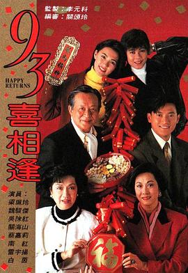 老襯喜相逢粵語第07集