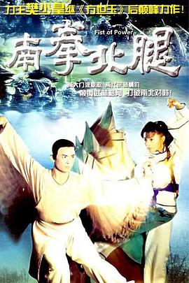 南拳北腿粵語第01集