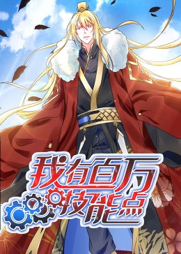動態(tài)漫畫·我有百萬技能點(diǎn)第09集