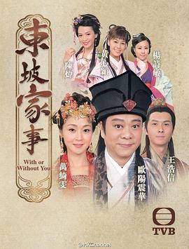 東坡家事粵語第04集