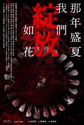 那年盛夏我們綻放如花第04集