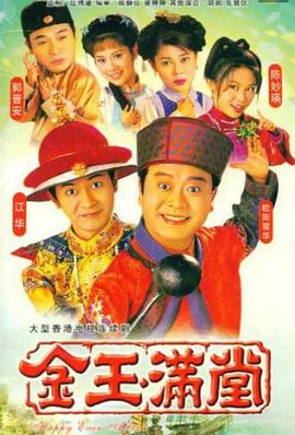金玉滿堂粵語(yǔ)1999第03集