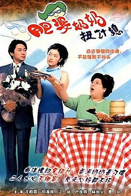 肥婆奶奶扭計(jì)媳粵語(yǔ)第08集