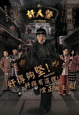 奸人堅(jiān)粵語第06集