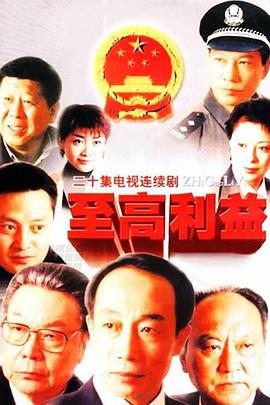 至高利益第06-08集