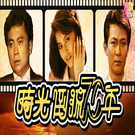 時(shí)光倒流七十年粵語第04集