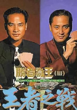 勝者為王3王者之戰(zhàn)粵語第02集