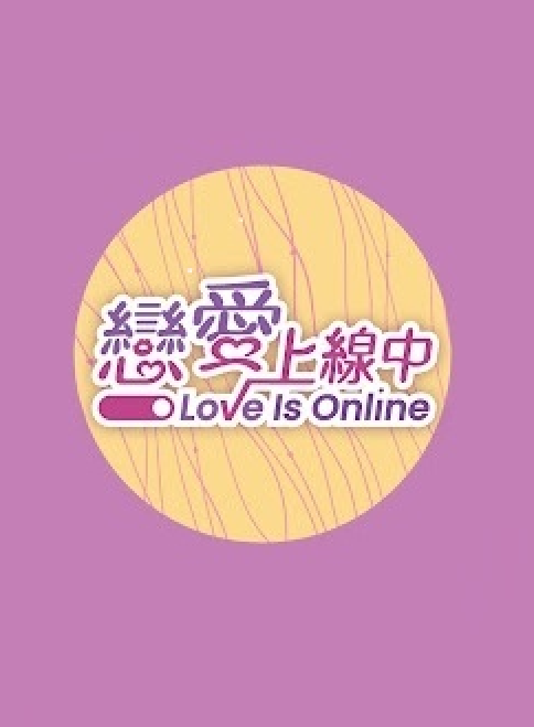 戀愛上線中第06集