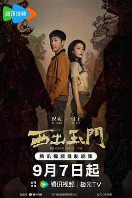 西出玉門(mén)第09集