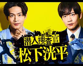 潛入搜查官松下洸平第04集