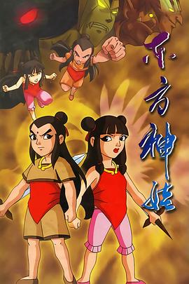 東方神娃第01集