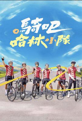 騎吧！哈林小隊(duì)第06集