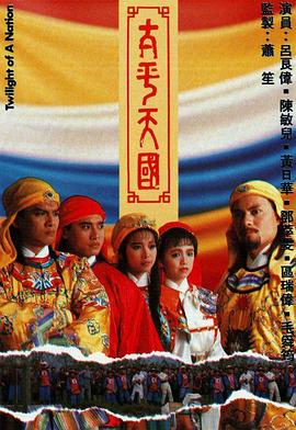 太平天國粵語第06集