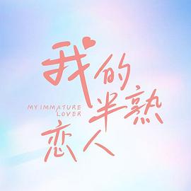我的半熟戀人第04集