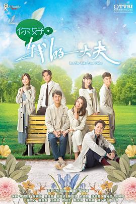 你好，我的大夫粵語第18集