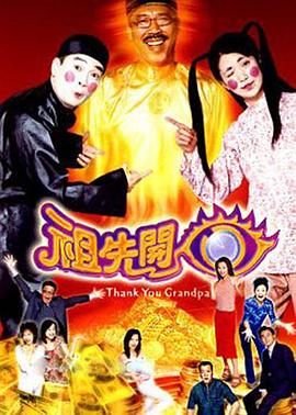 祖先開眼粵語第02集
