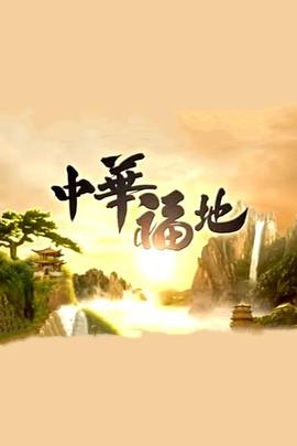 中華福地粵語第07集