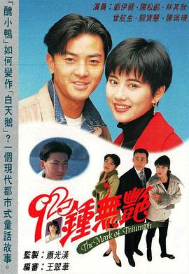 鐘無艷國語第18集