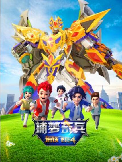 鋼鐵飛龍4捕夢奇兵第07集