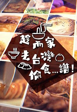 趁而家去臺灣偷食...譜粵語第17集
