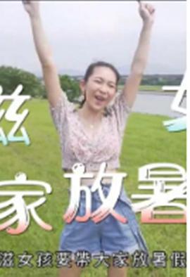 小滋女孩放暑假粵語第06集