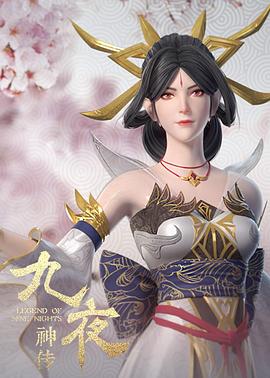 九夜神傳第02集