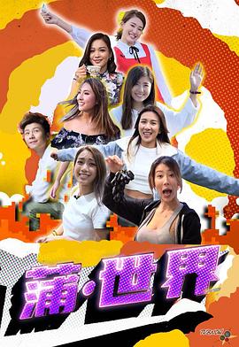 蒲世界粵語(yǔ)第04集