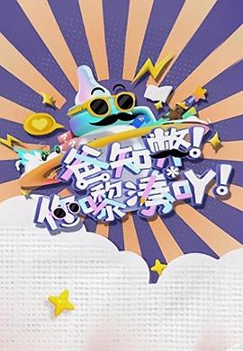 爸知弊！你嚟湊吖！粵語第06集