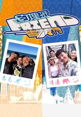 約埋班Friend去旅行粵語(yǔ)第01集