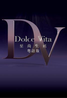 至尚生活粵語第09集