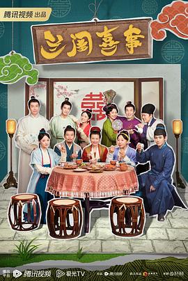 蘭閨喜事第04集