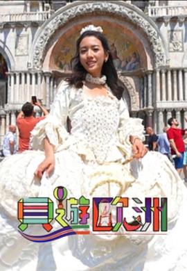 貝游歐洲粵語第03集