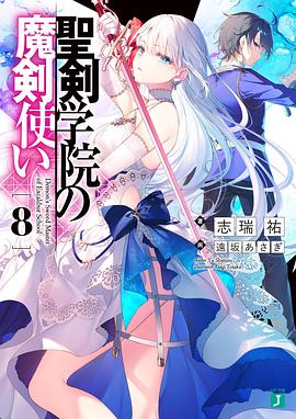 圣劍學院的魔劍使第09集