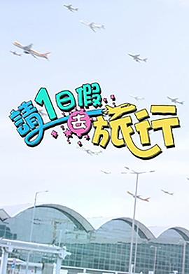請1日假去旅行粵語第02集