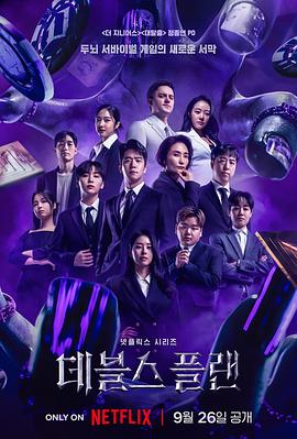 魔鬼的計劃第11集
