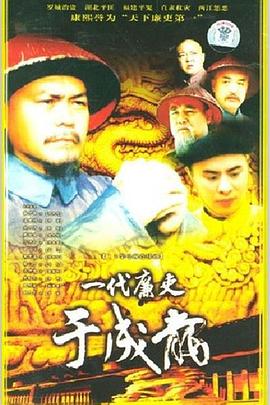 一代廉吏于成龍第09集