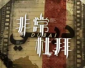 非常?杜拜粵語第03集
