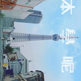 日本學(xué)呢啲粵語(yǔ)第07集
