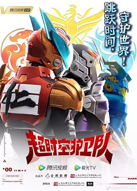超時空護衛(wèi)隊第一季第09集