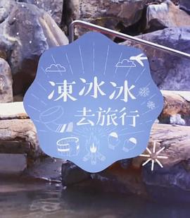 凍冰冰去旅行粵語第04集