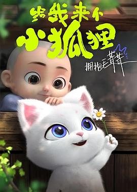給我來(lái)個(gè)小狐貍第13集