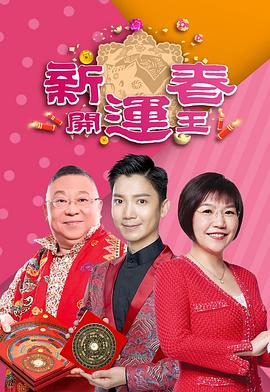 新春開運(yùn)王粵語第07集