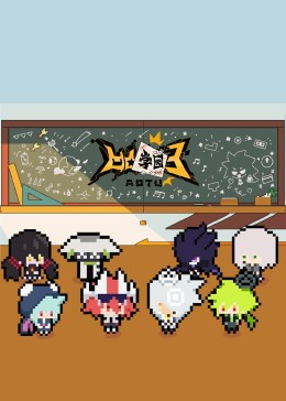 凹凸學(xué)園第三季第07集