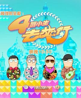 4個小生去旅行粵語第07集