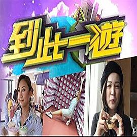 到此一游粵語(yǔ)第02集