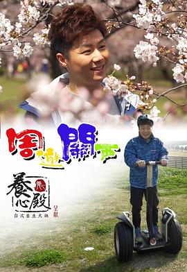 周游關(guān)西粵語第01集