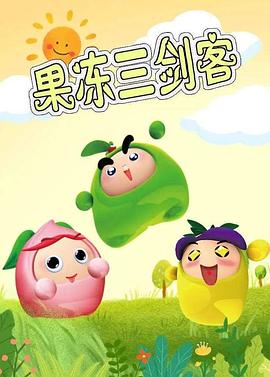 果凍三劍客第17集