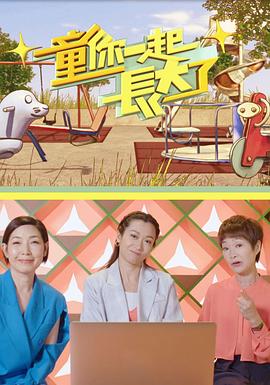 童你一起長(zhǎng)大了粵語(yǔ)第06集(大結(jié)局)