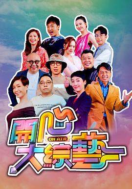 開心大綜藝粵語第07集