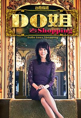 Do姐去shopping粵語第08集